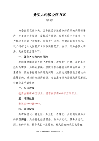 务实大药房经营方案