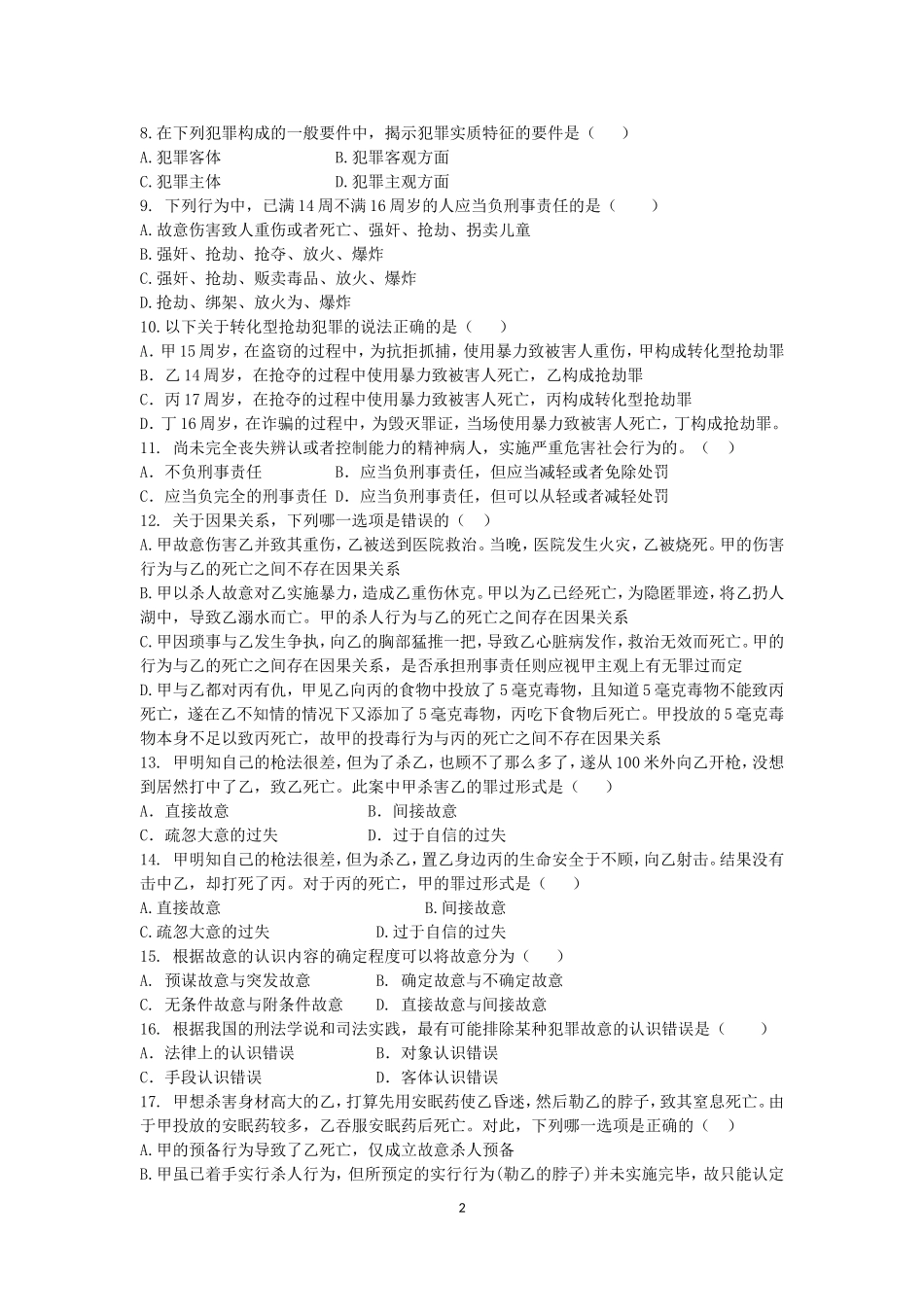 刑法总论测试题_第2页