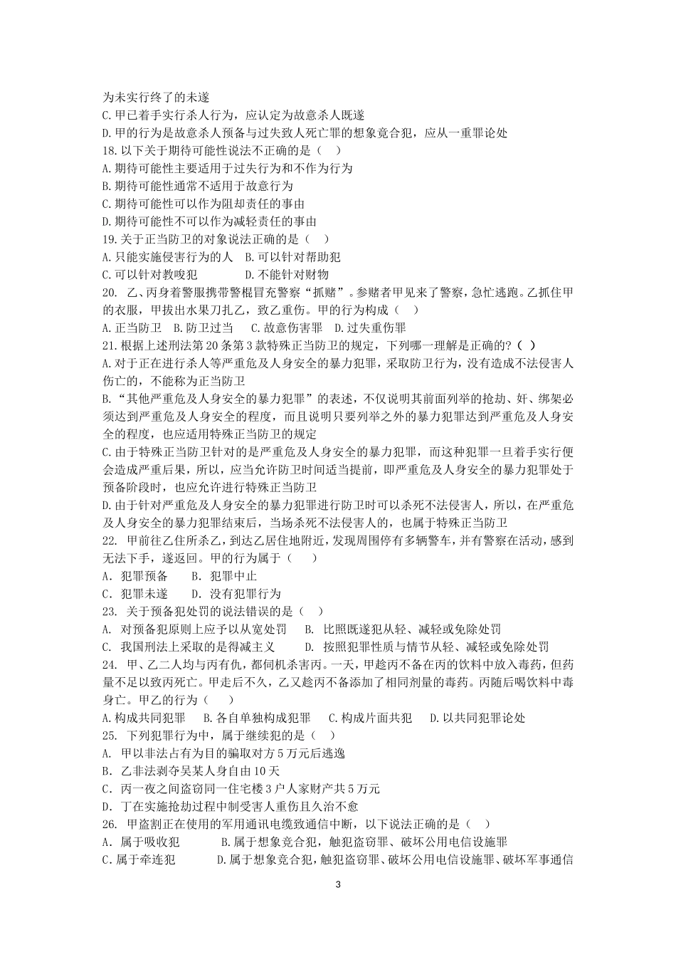 刑法总论测试题_第3页