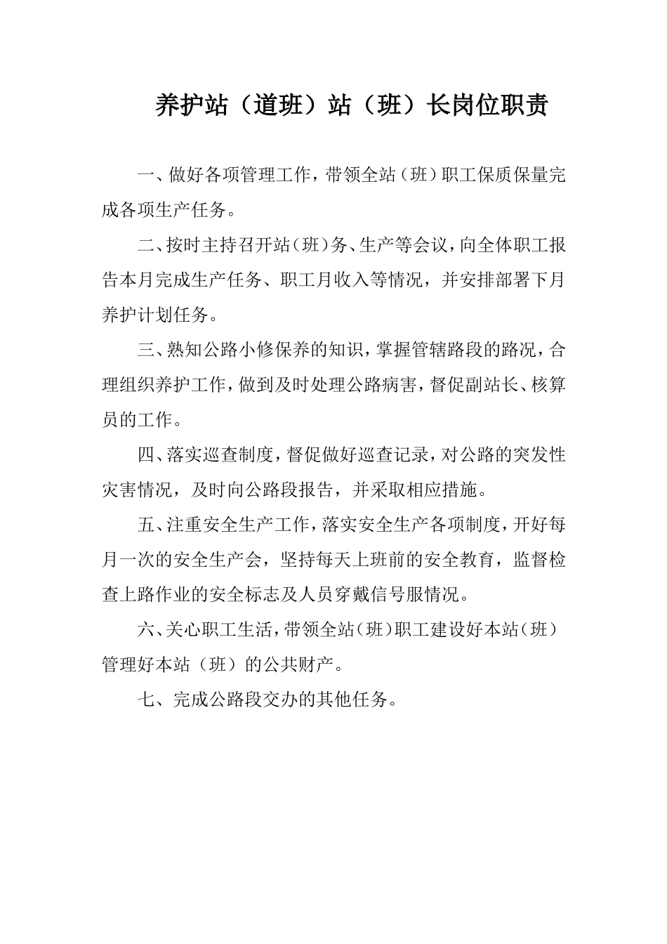 养护站职责制度等_第1页