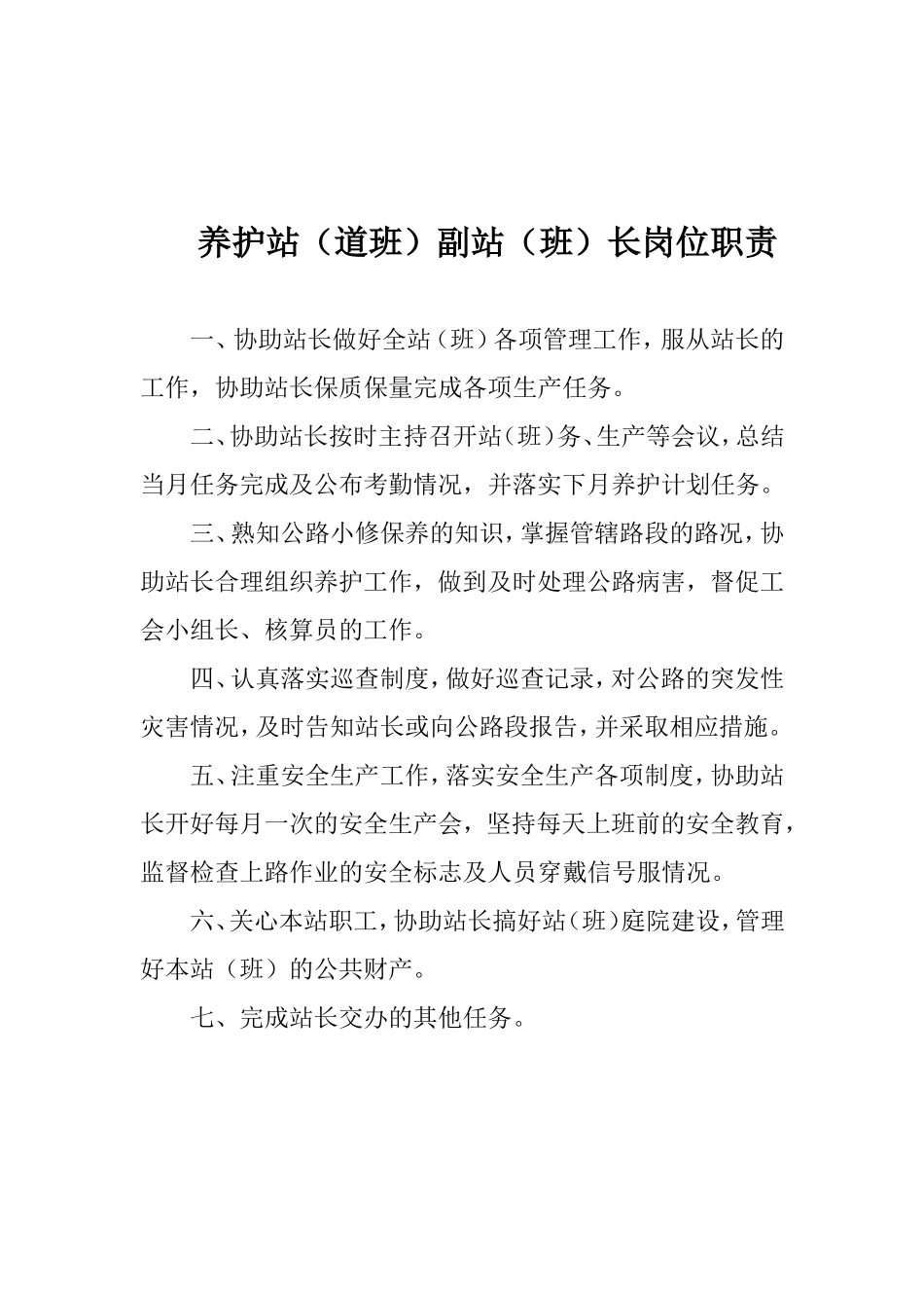 养护站职责制度等_第2页