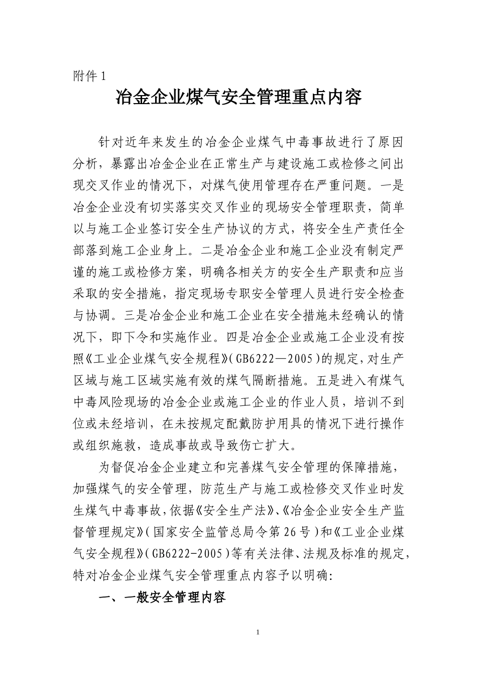冶金煤气安全管理重点内容_第1页