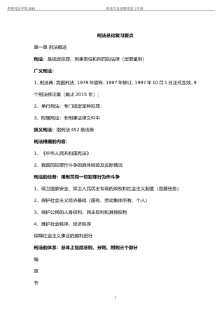 刑法总论复习要点(详细版)