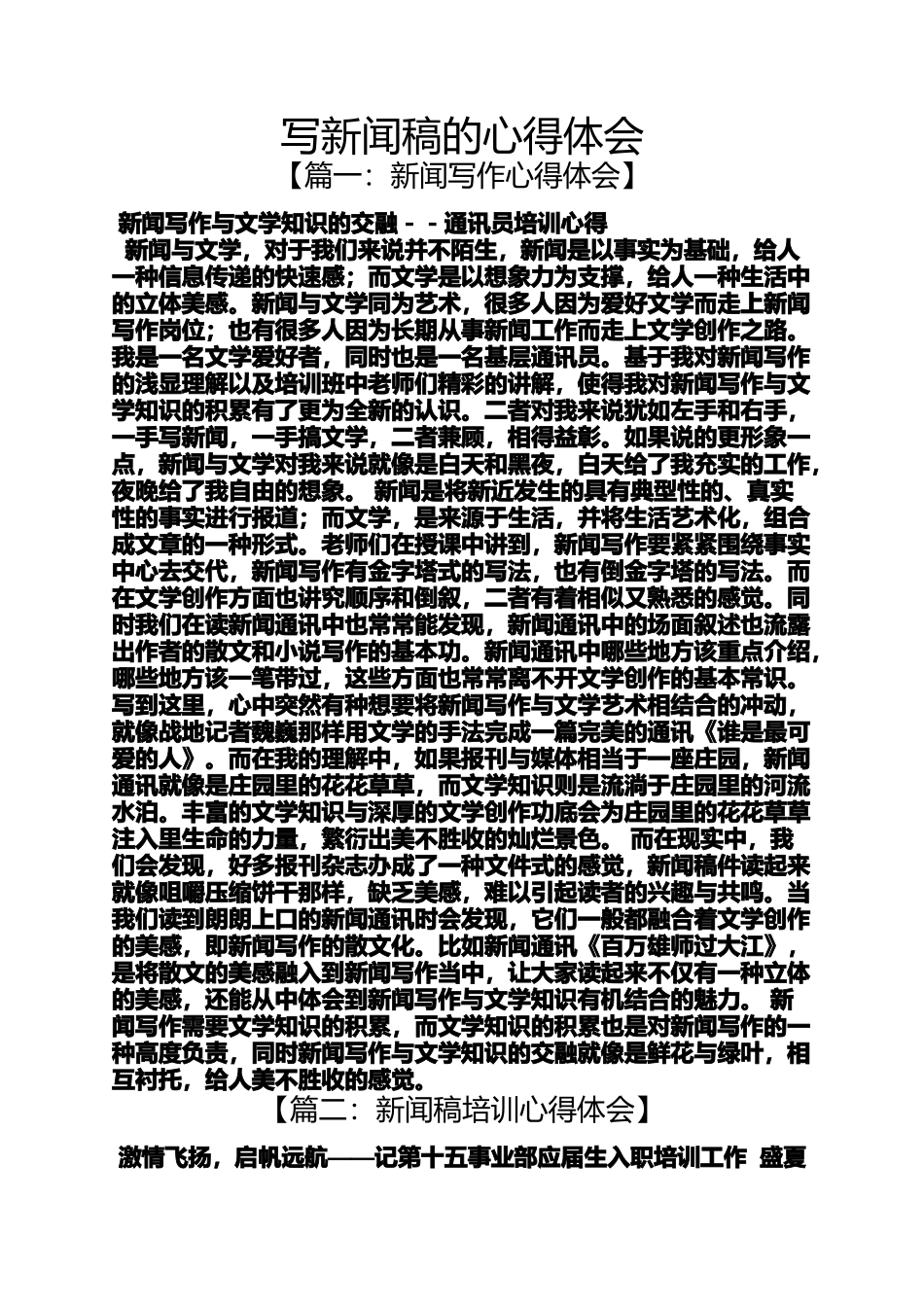 写新闻稿的心得体会_第1页