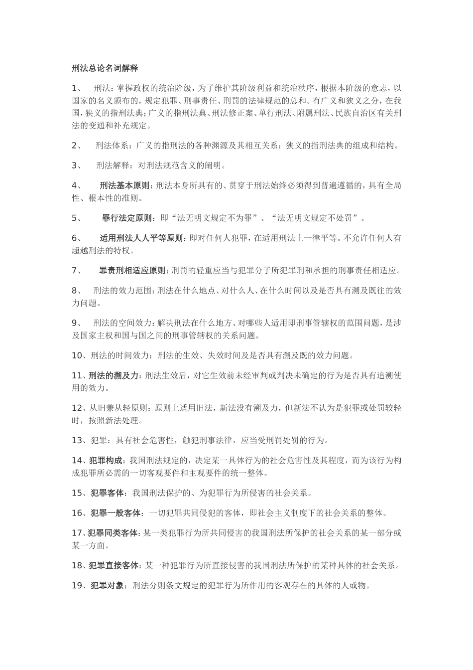 刑法总论名词解释_第1页