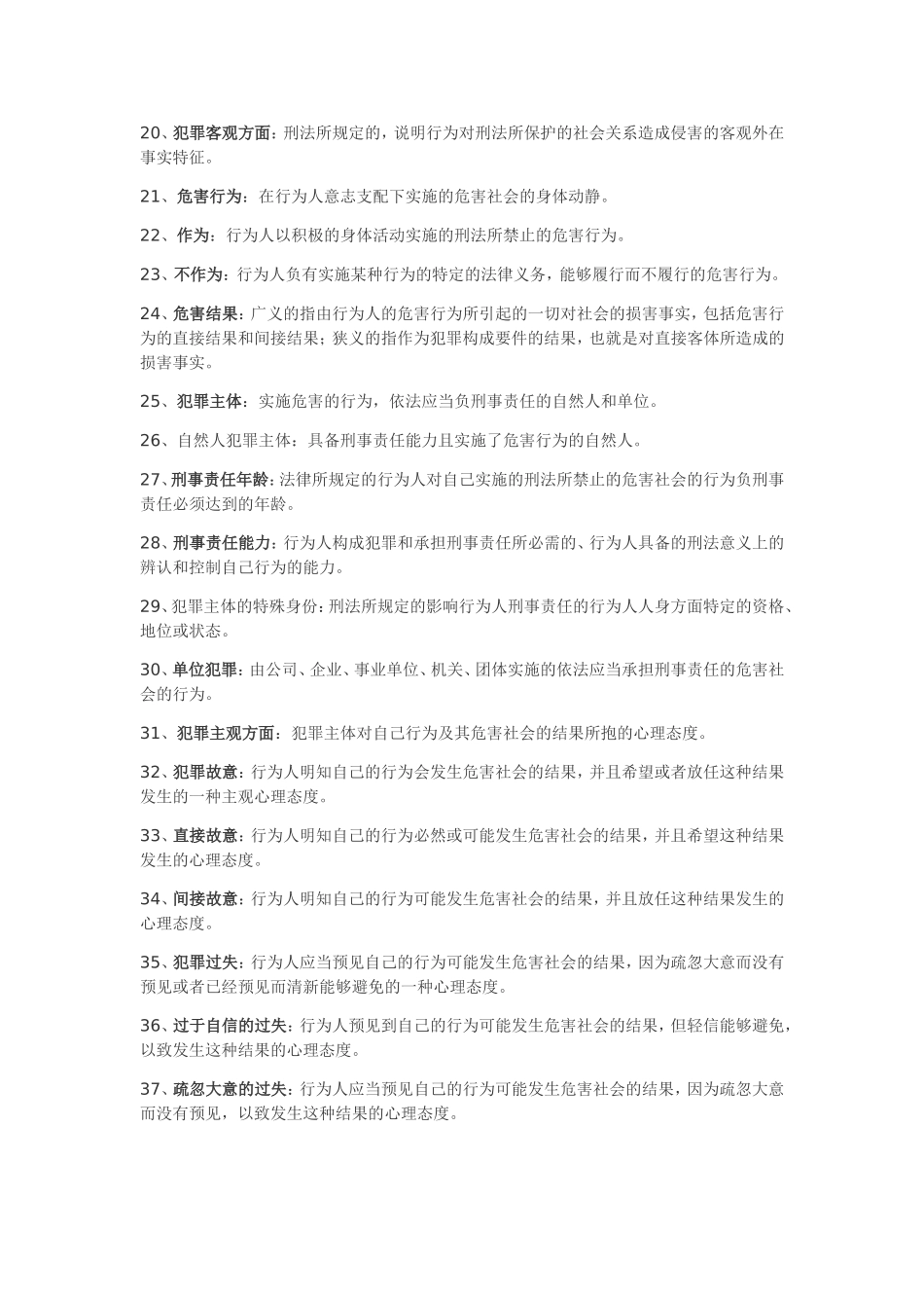 刑法总论名词解释_第2页