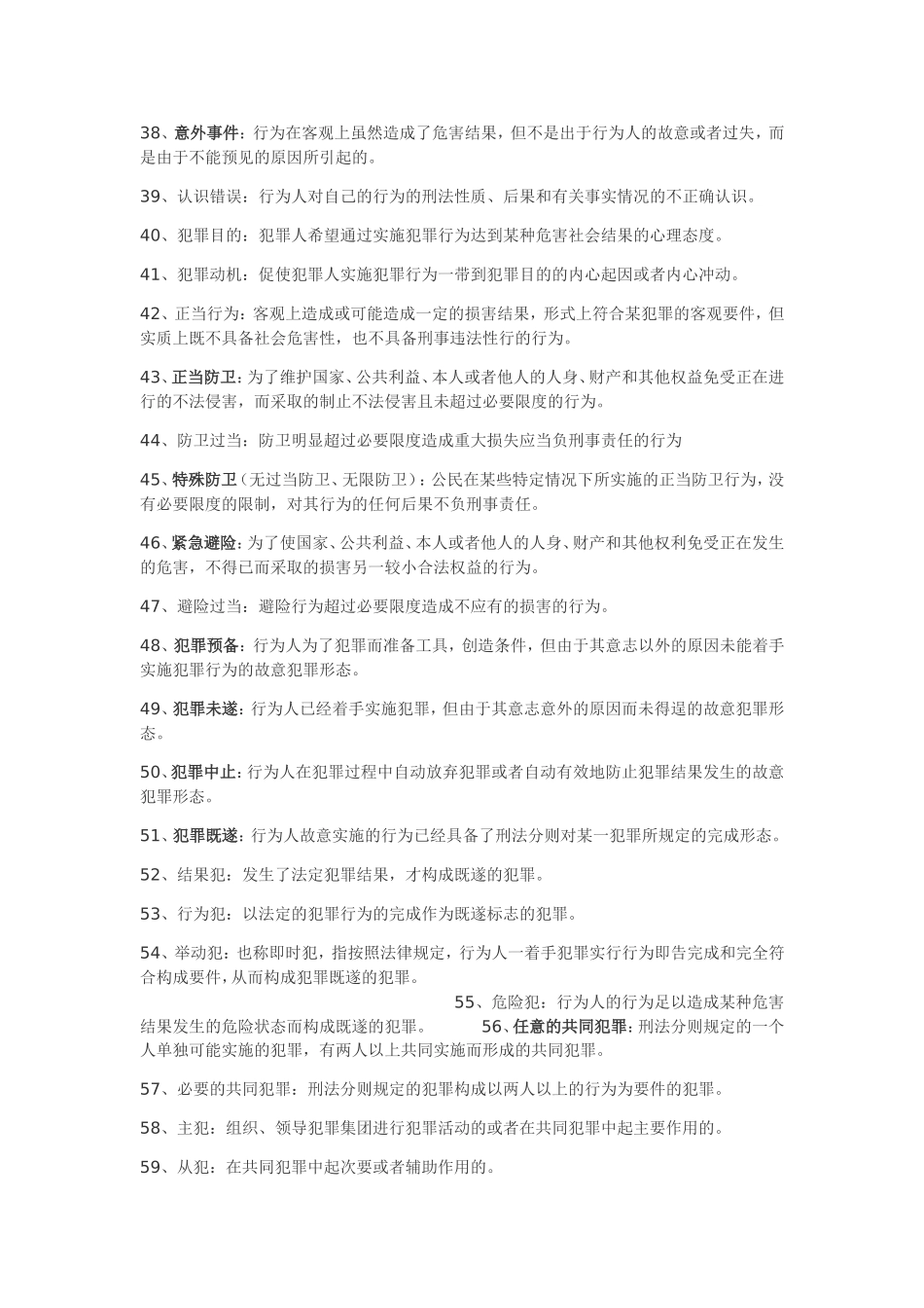 刑法总论名词解释_第3页