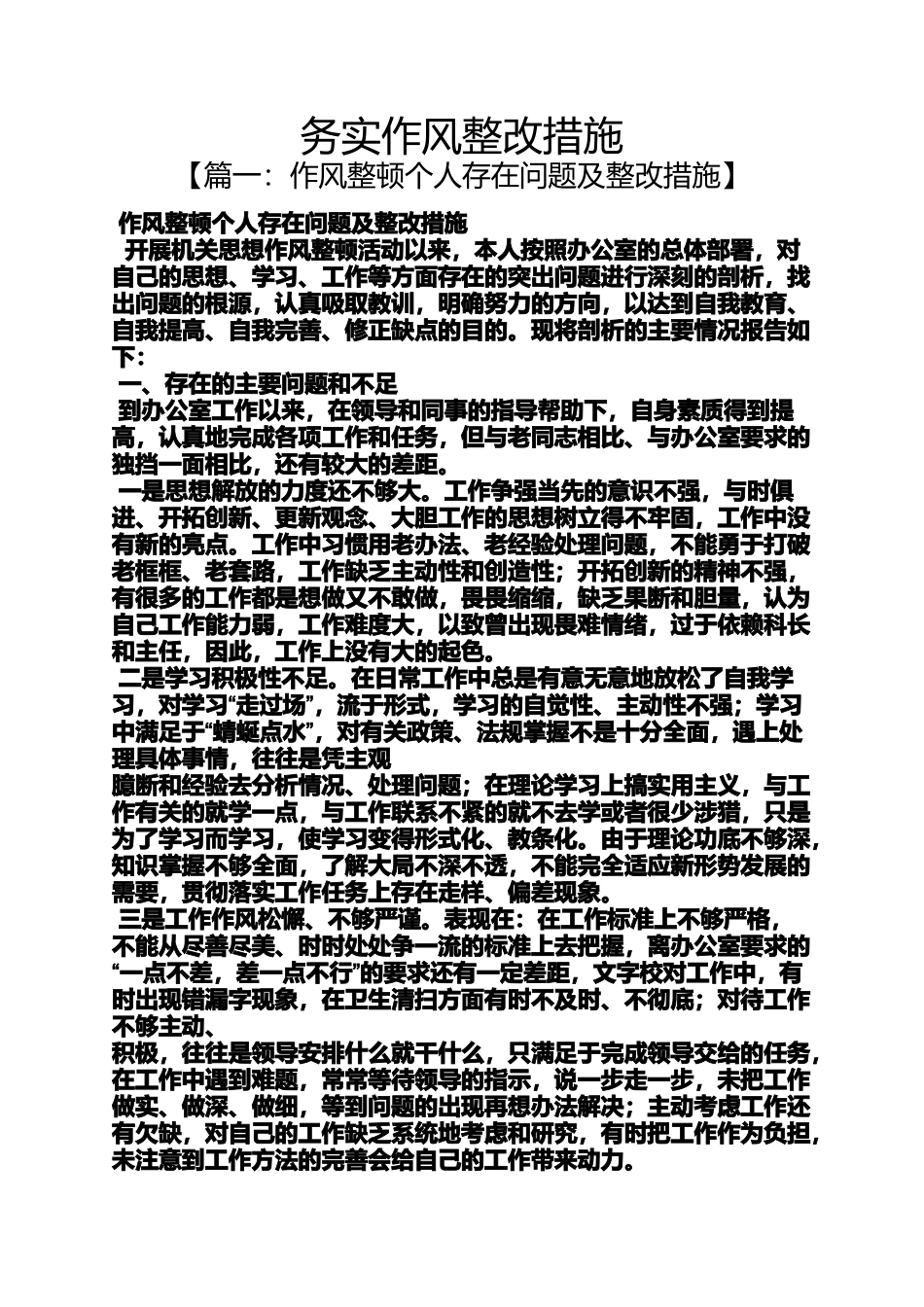 务实作风整改措施_第1页