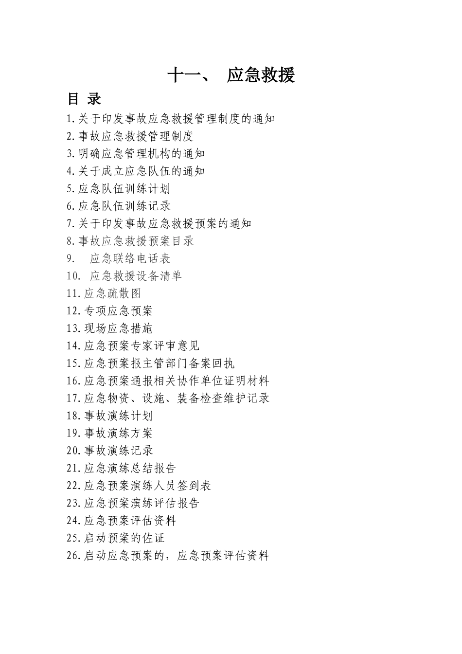 冶金企业安全标准化模板11、应急救援_第1页