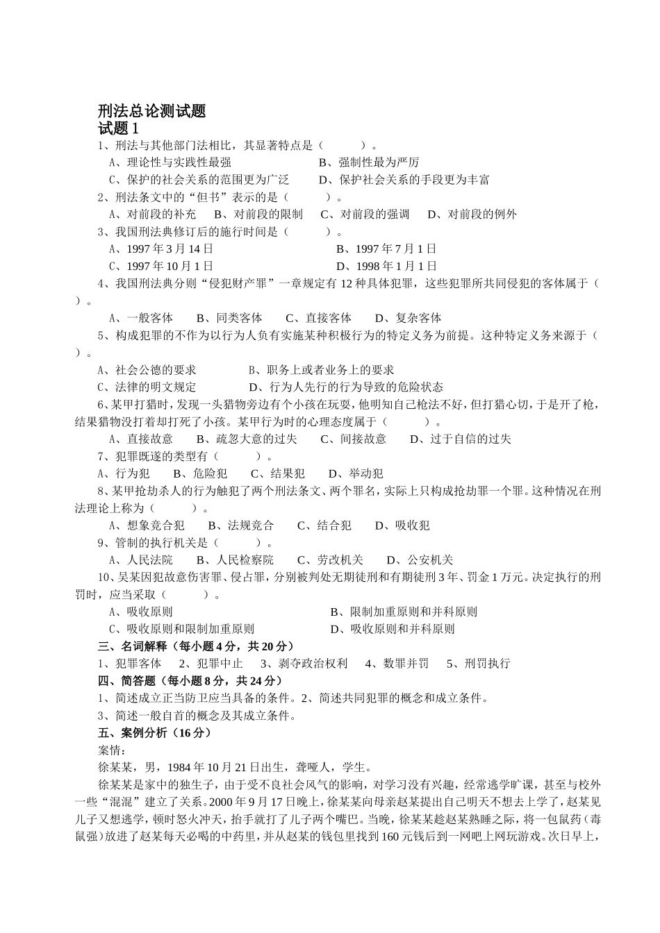 刑法总论期末测试题(整理打印版)_第1页