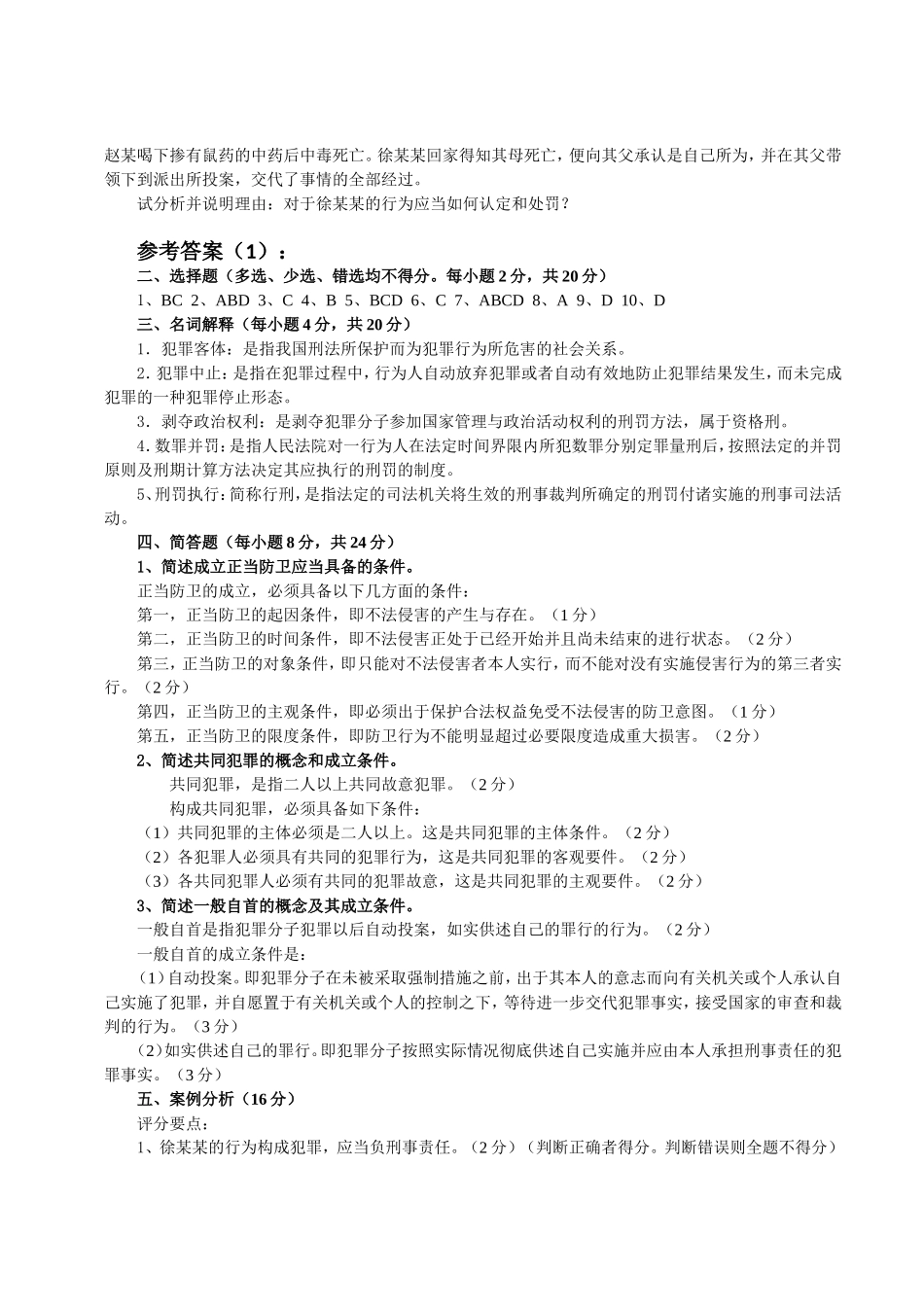 刑法总论期末测试题(整理打印版)_第2页