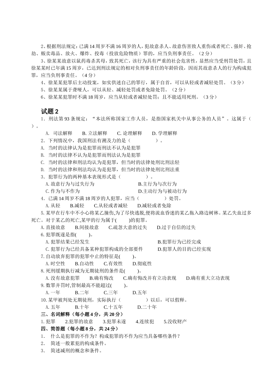 刑法总论期末测试题(整理打印版)_第3页