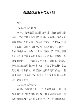 务虚会发言材料范文2则