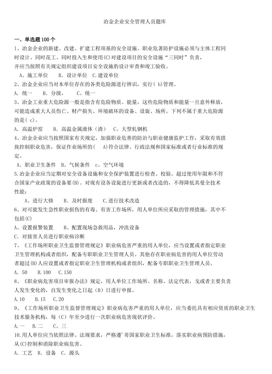 冶金企业安全管理人员题库_第1页