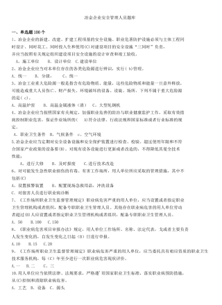 冶金企业安全管理人员题库