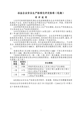 冶金企业安全生产标准化评定标准(轧钢)