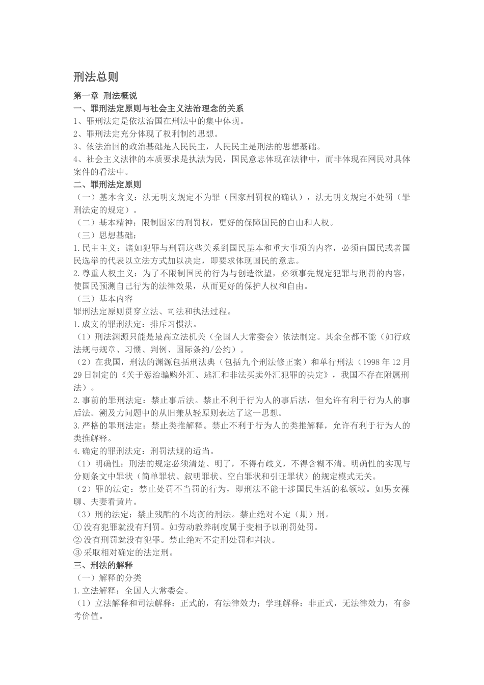 刑法总则笔记_第1页