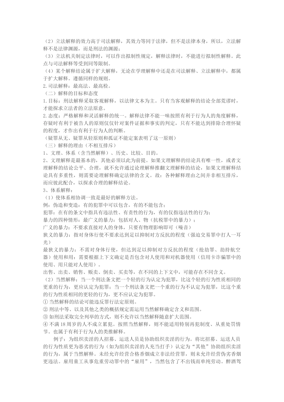 刑法总则笔记_第2页