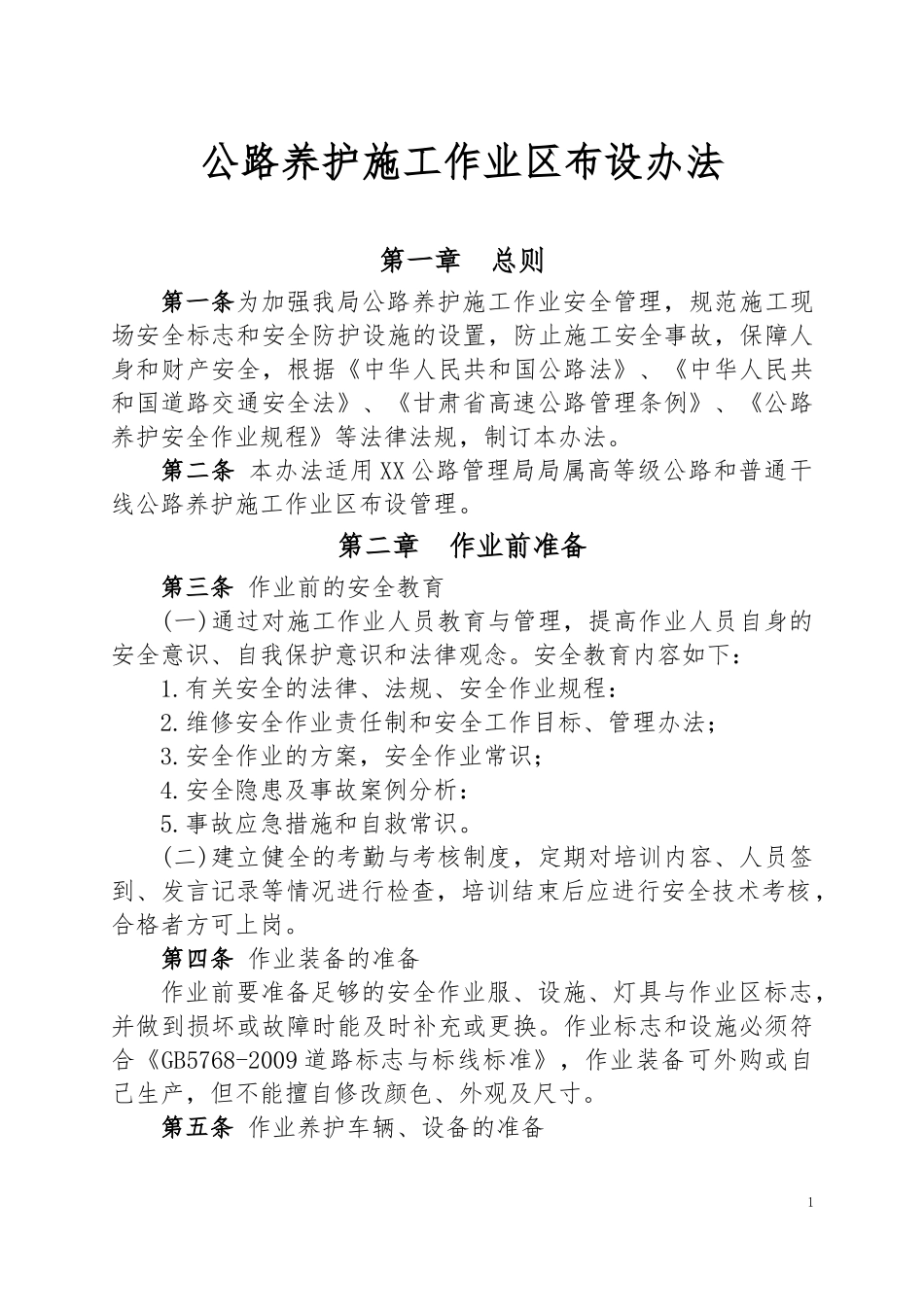 养护作业区布设管理办法——02.20_第1页