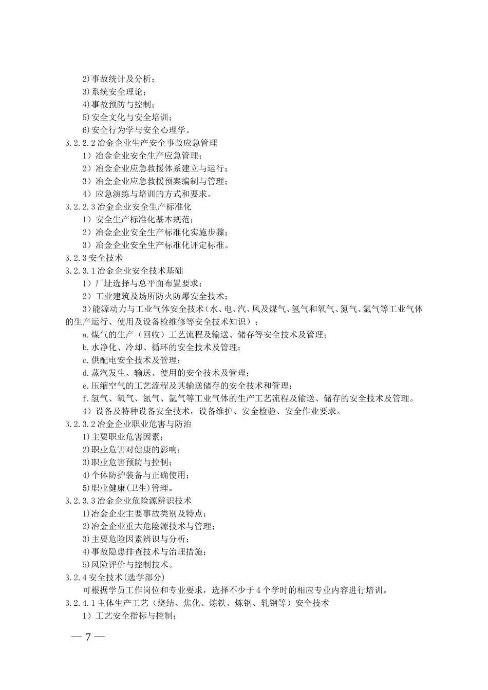 冶金企业安全生产管理人员安全生产培训大纲和考核标准_第2页