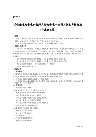 冶金企业安全生产管理人员安全生产培训大纲和考核标准