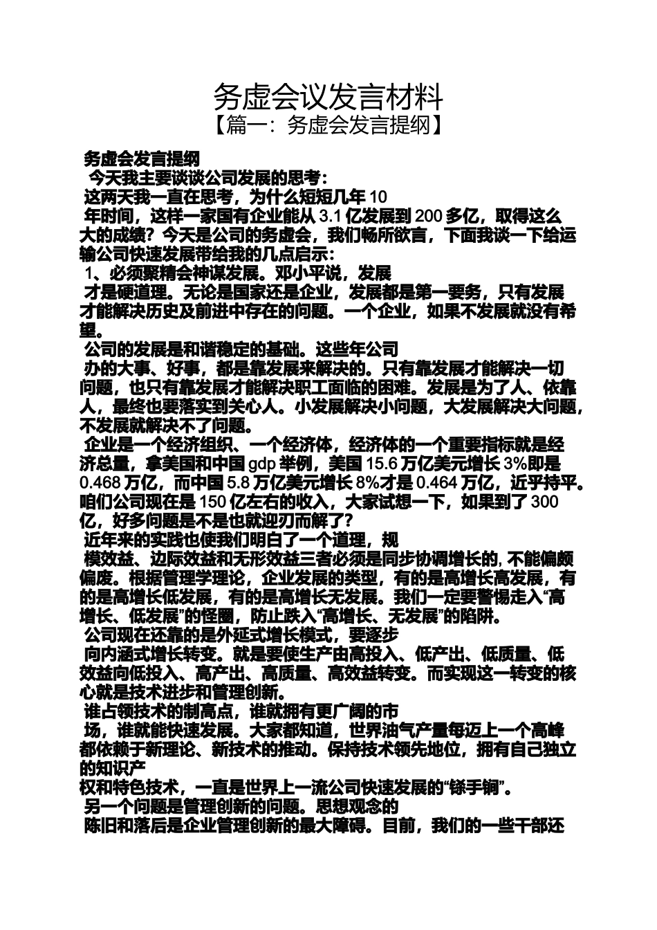 务虚会议发言材料_第1页