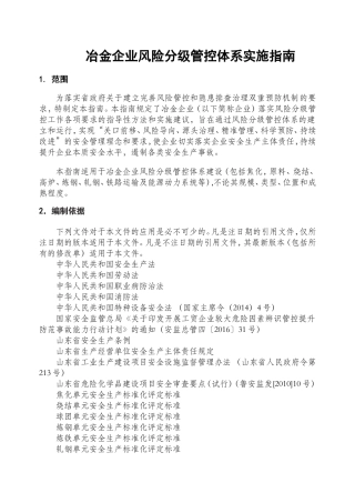 冶金企业风险分级管控体系实施指南