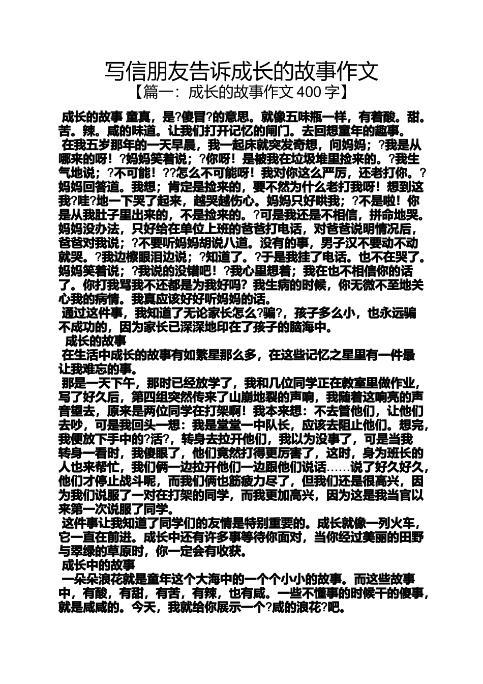 写信作文之写信朋友告诉成长的故事作文_第1页