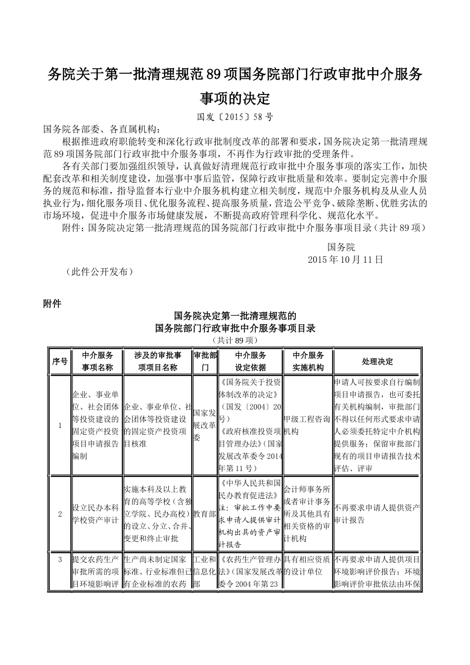 务院关于第一批清理规范89项国务院部门行政审批中介服务事项的决定_第1页