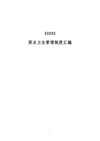 冶金企业职业卫生管理制度汇编