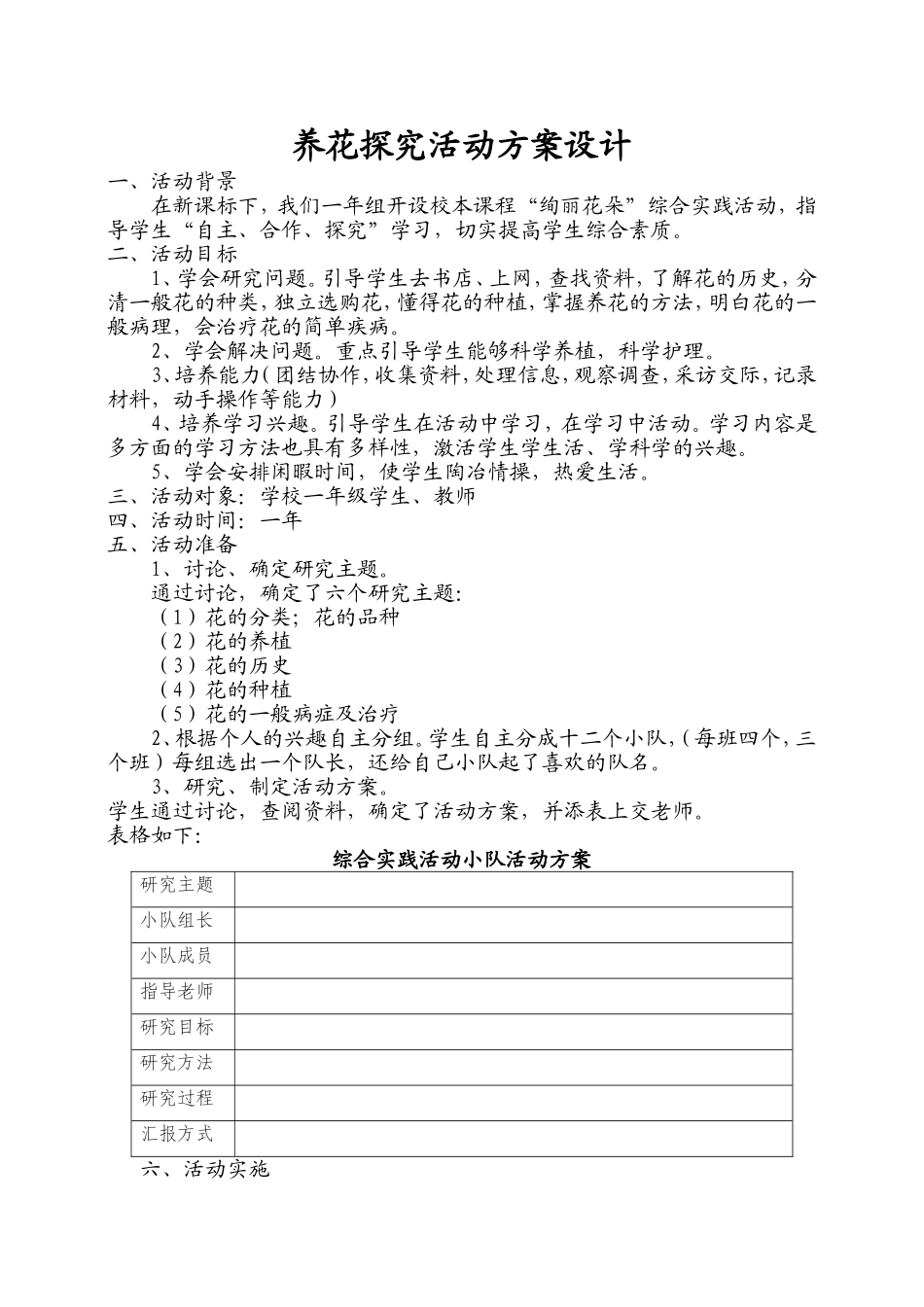 养花探究活动方案设计_第1页