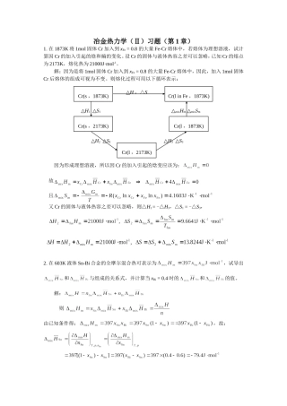 冶金热力学(Ⅱ)习题解(第1章)