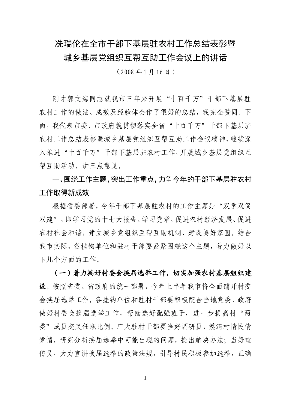 冼瑞伦在全市干部下基层驻农村工作总结表彰暨_第1页