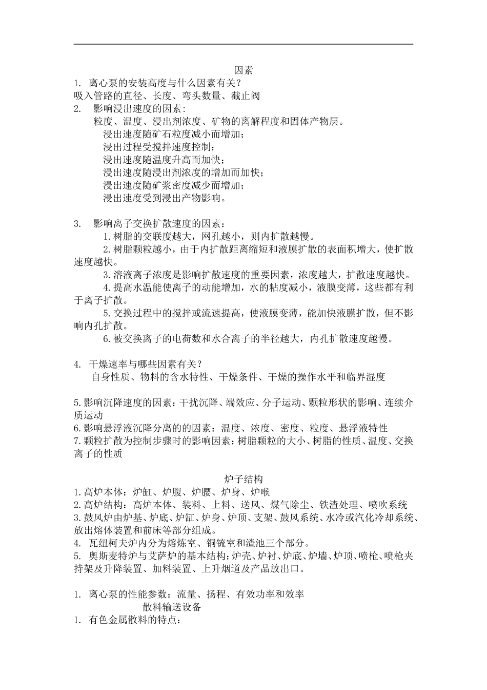 冶金设备复习题_第1页