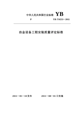 冶金设备工程安装质量评定标准