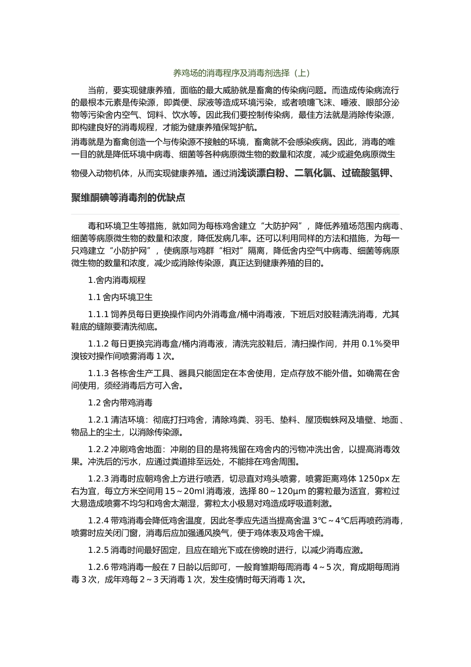 养鸡场的消毒程序及消毒剂选择_第1页