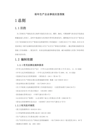 冶金生产企业事故应急预案