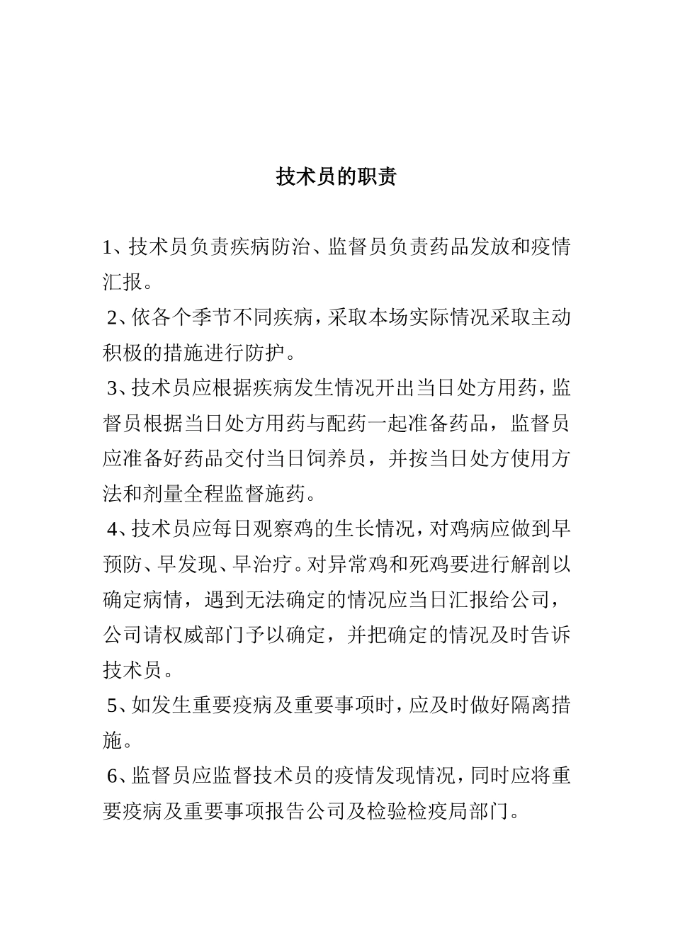 养鸡场管理各项规章制度(同名18301)_第3页