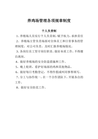 养鸡场管理各项规章制度(同名18301)