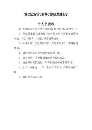 养鸡场管理各项规章制度