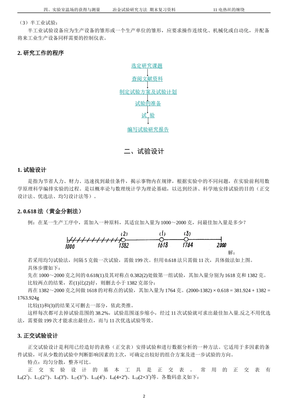 冶金试验研究方法-复习资料大合集_第2页