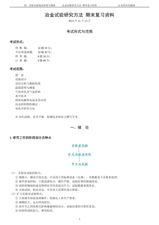 冶金试验研究方法-复习资料大合集