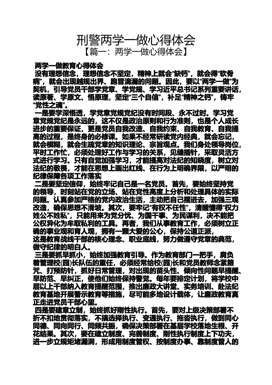 刑警两学一做心得体会_第1页