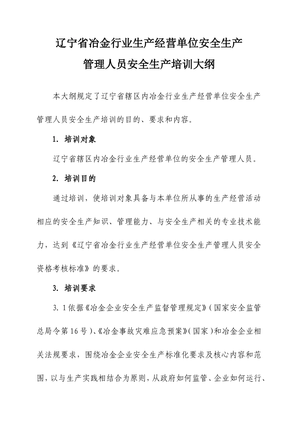 冶金行业安全管理人员安全资格培训大纲(726改)_第1页