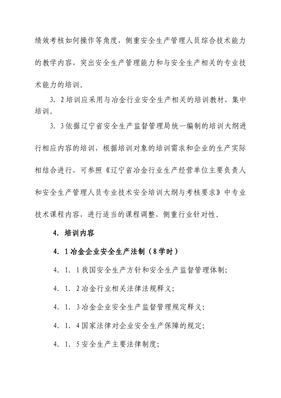 冶金行业安全管理人员安全资格培训大纲(726改)_第2页