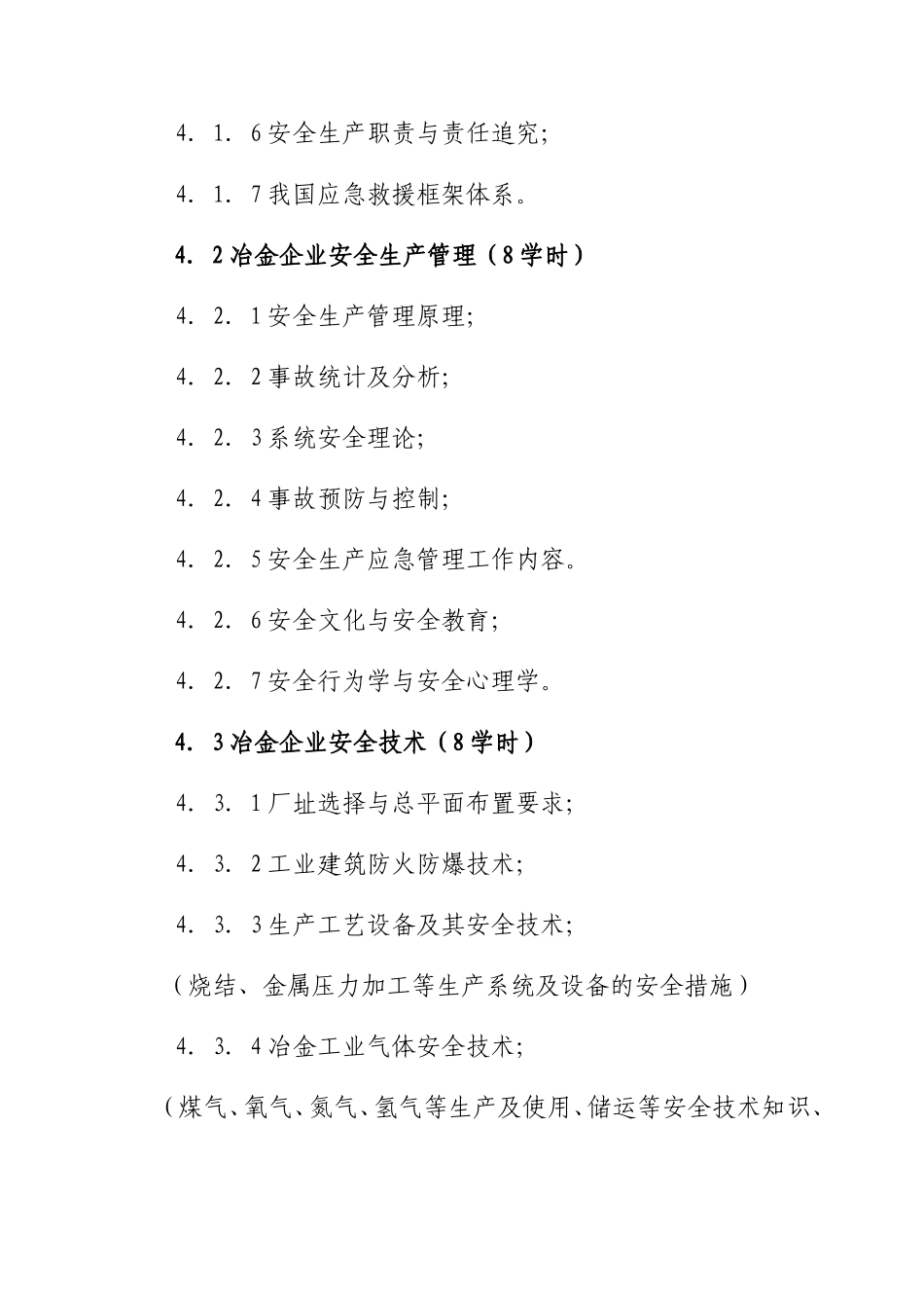 冶金行业安全管理人员安全资格培训大纲(726改)_第3页