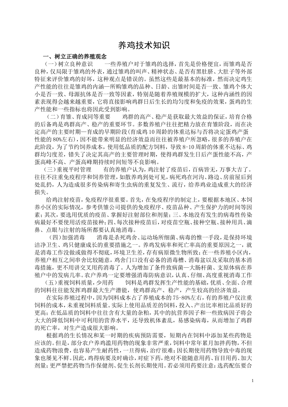养鸡技术知识_第1页
