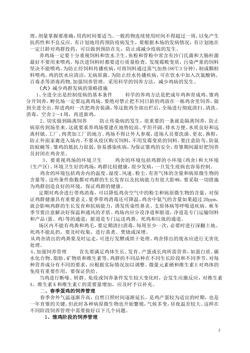 养鸡技术知识_第2页