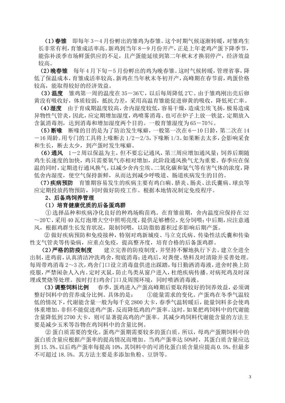 养鸡技术知识_第3页