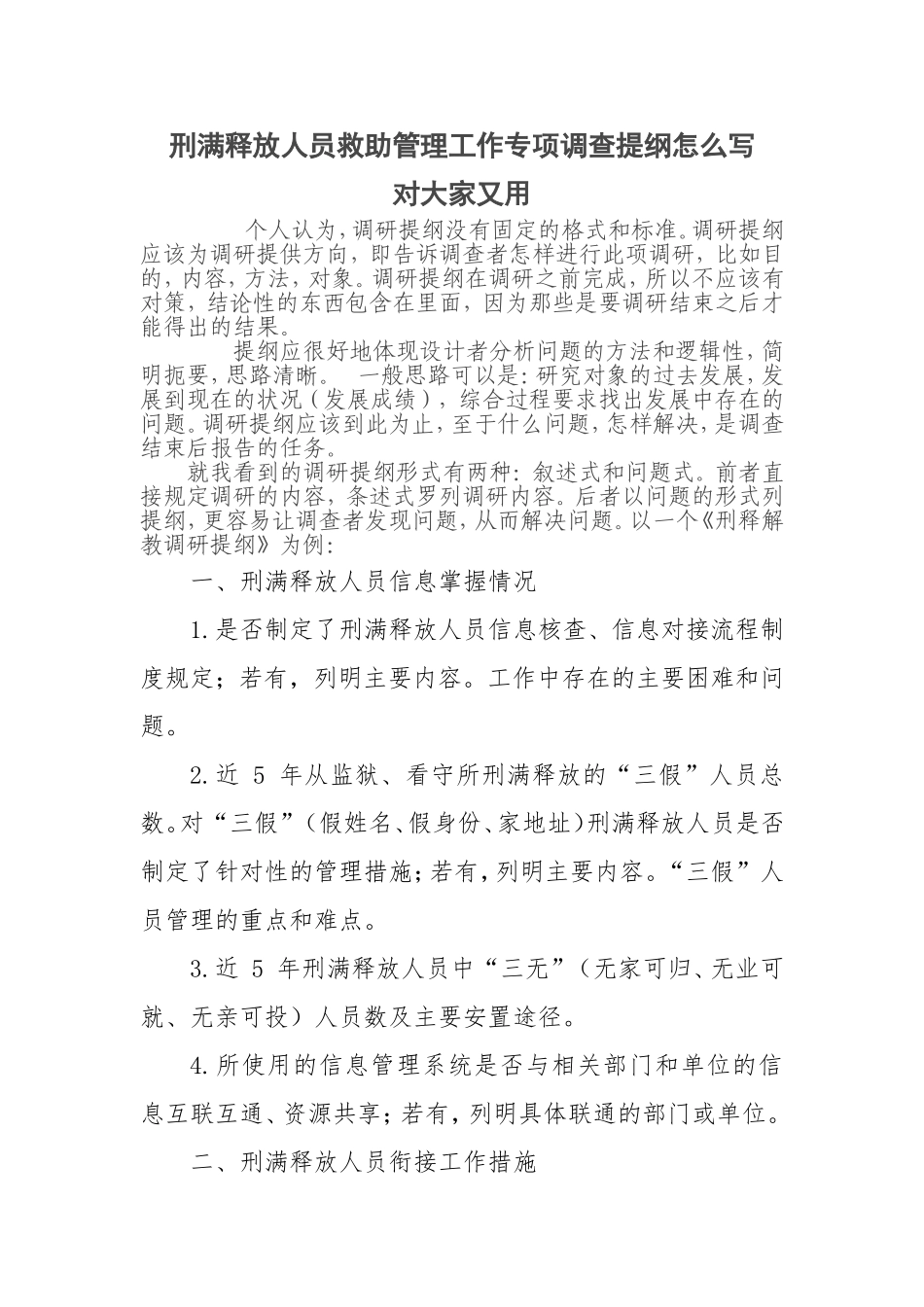 刑满释放人员救助管理工作专项调查提纲怎么写_第1页